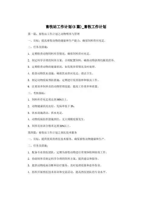 畜牧站工作计划(5篇)_畜牧工作计划