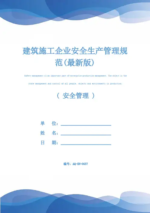 建筑施工企业安全生产管理规范(最新版)