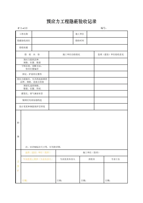 预应力工程隐蔽验收记录