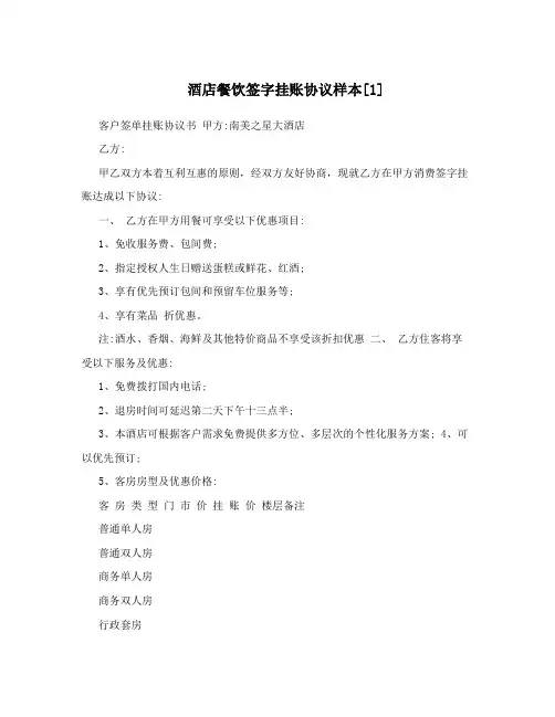 酒店餐饮签字挂账协议样本[1]