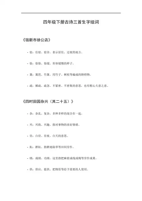 四年级下册古诗三首生字组词