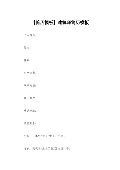 【简历模板】建筑师简历模板