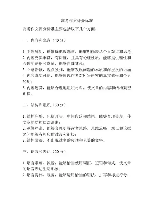 高考作文评分标准