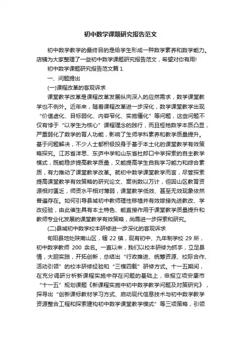 初中数学课题研究报告范文