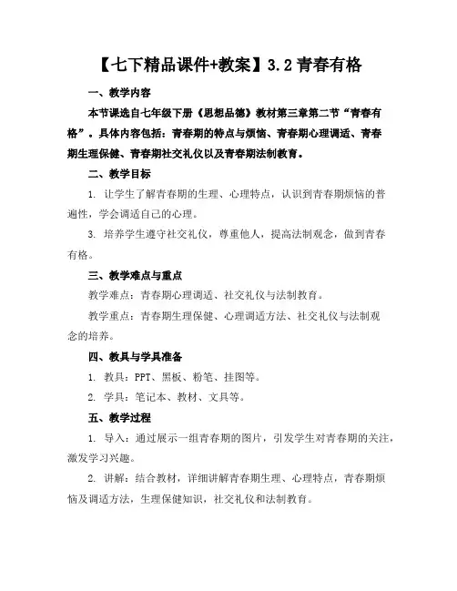 【七下精品课件+教案】3.2青春有格