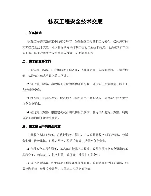 抹灰工程安全技术交底