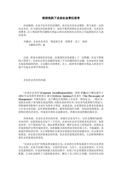 经济危机下企业社会责任思考