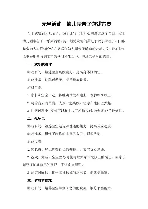 元旦活动：幼儿园亲子游戏方案