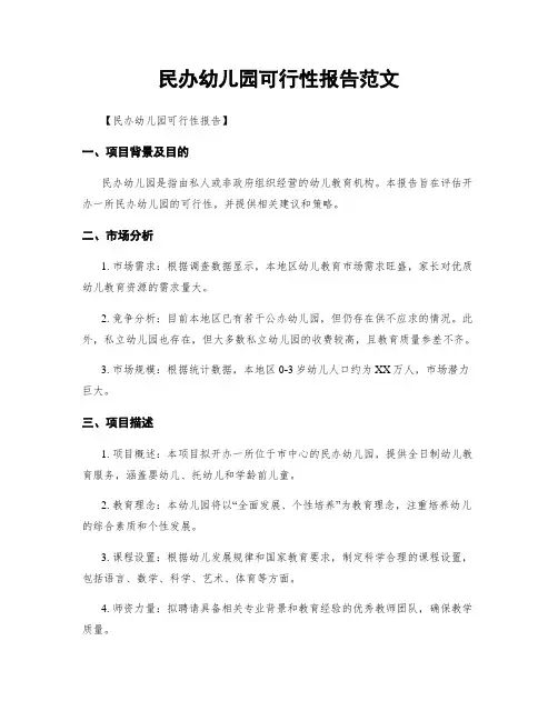 民办幼儿园可行性报告范文