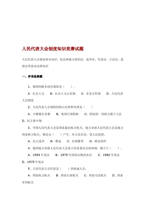 人民代表大会制度知识竞赛试题[试题]