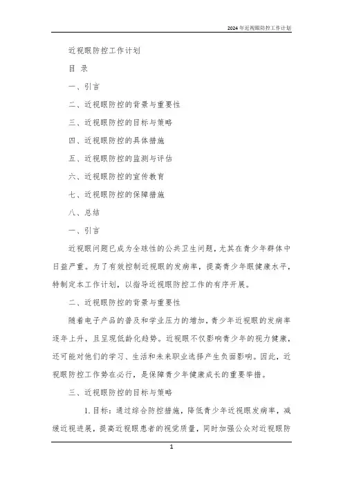 2024年近视眼防控工作计划