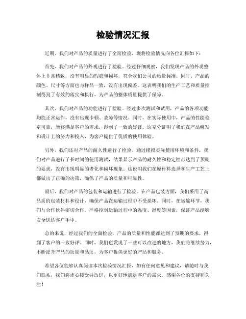 检验情况汇报