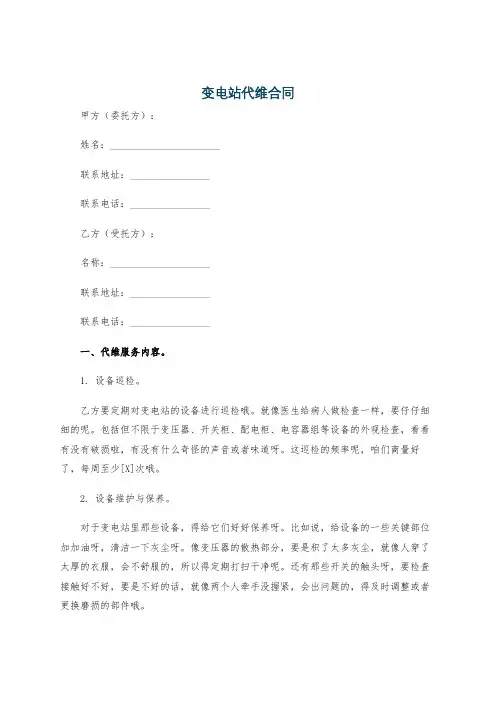 变电站代维合同