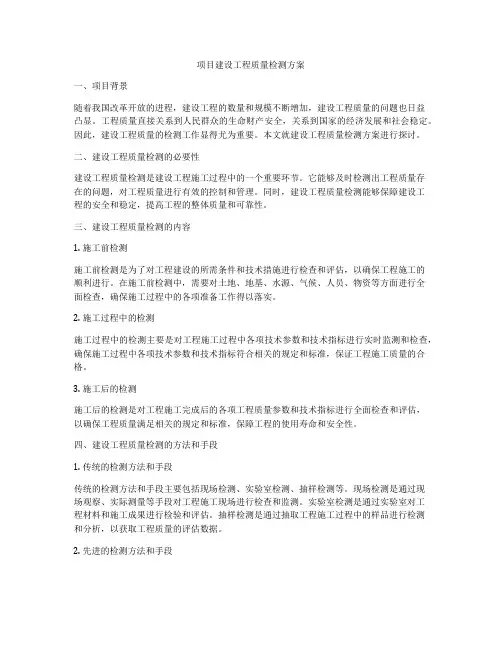 项目建设工程质量检测方案