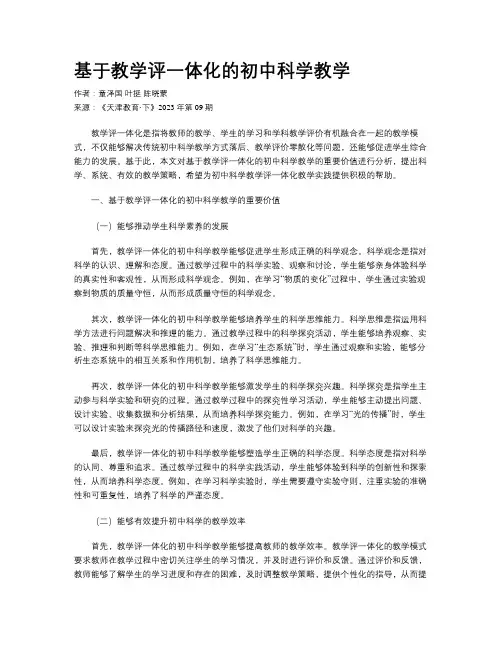 基于教学评一体化的初中科学教学