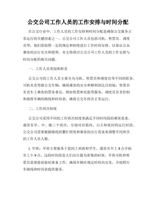 公交公司工作人员的工作安排与时间分配
