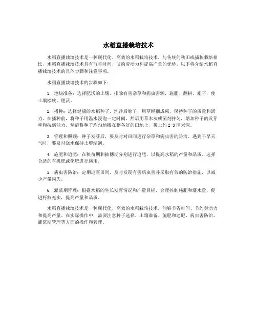水稻直播栽培技术