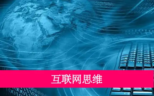 互联网思维成功案例