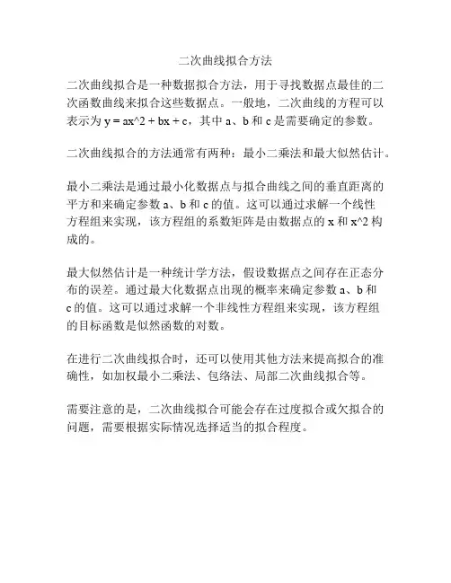 二次曲线拟合方法