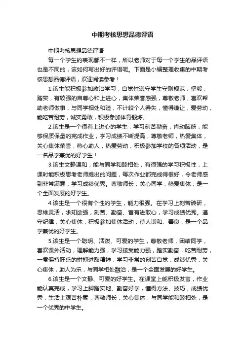中期考核思想品德评语