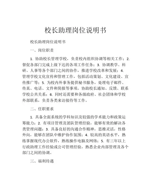 校长助理岗位说明书