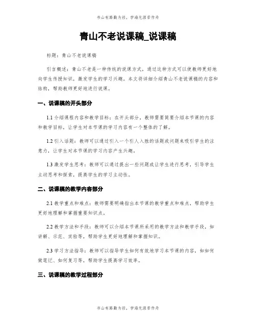 青山不老说课稿_说课稿
