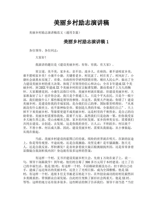 美丽乡村励志演讲稿