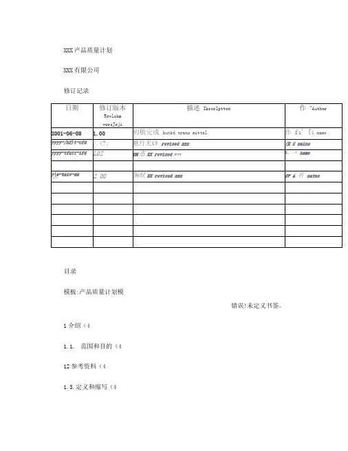 华为产品质量计划模板.