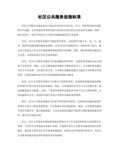 社区公共服务设施标准