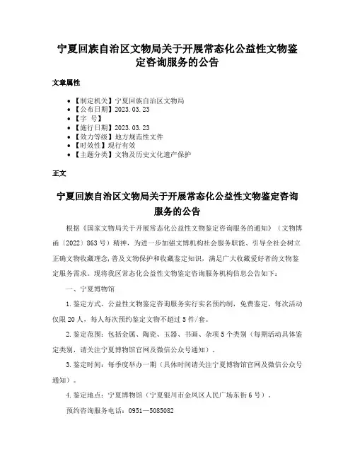 宁夏回族自治区文物局关于开展常态化公益性文物鉴定咨询服务的公告