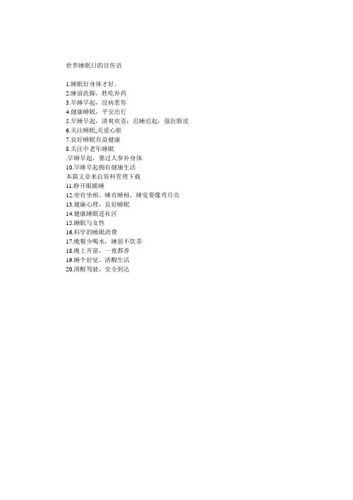 世界睡眠日的宣传语 1
