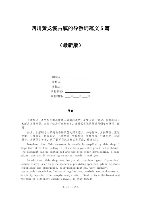 四川黄龙溪古镇的导游词范文5篇