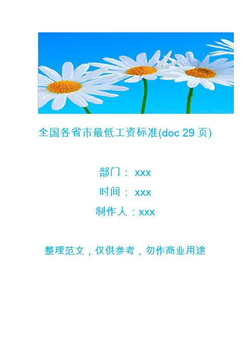 全国各省市最低工资标准(doc 29页)