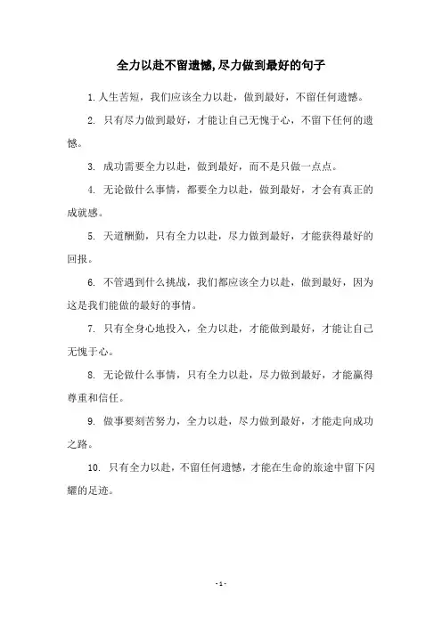 全力以赴不留遗憾,尽力做到最好的句子