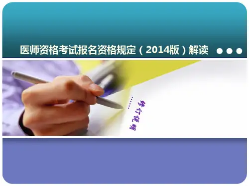 国家医师资格考试报名资格规定(2014版)解读