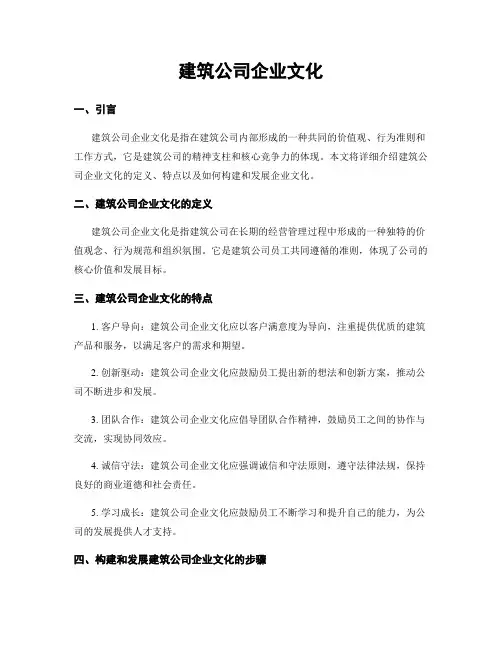 建筑公司企业文化