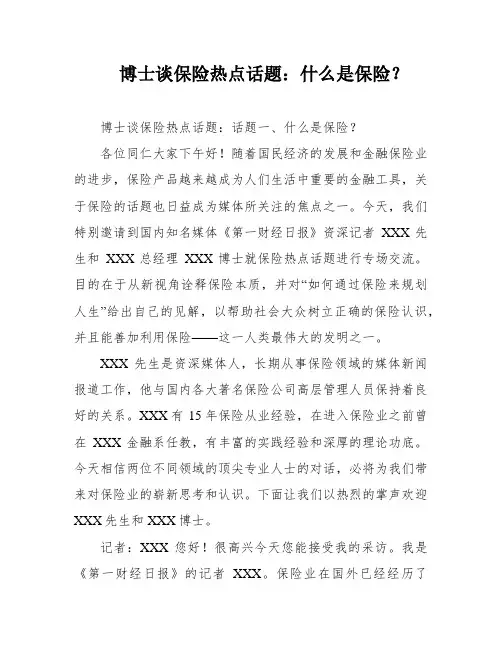 博士谈保险热点话题：什么是保险？