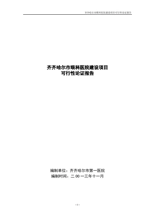关于建设眼科医院的论证报告
