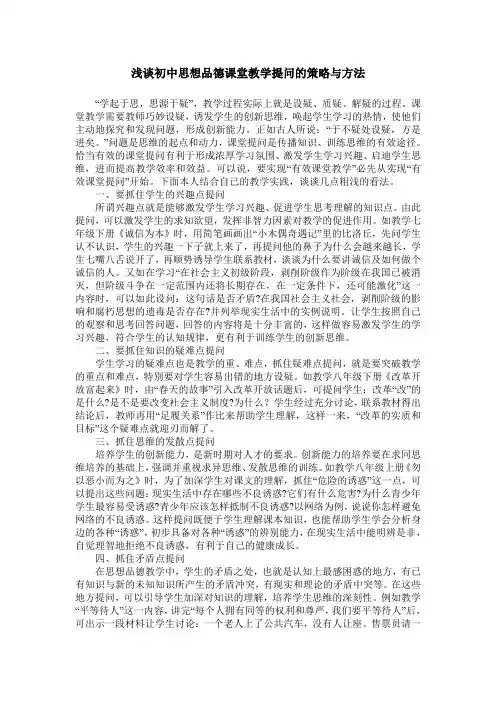 浅谈初中思想品德课堂教学提问的策略与方法