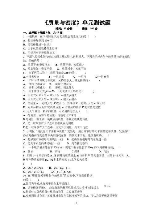 《质量与密度》单元测试题及答案