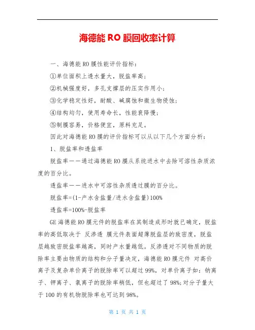 海德能RO膜回收率计算