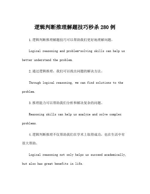 逻辑判断推理解题技巧秒杀280例