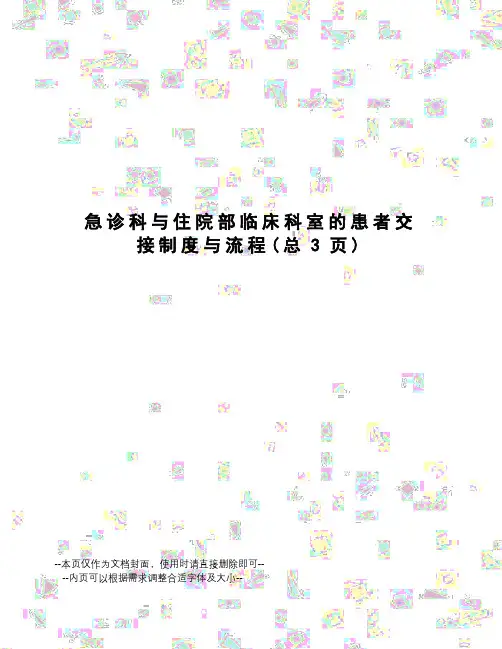 急诊科与住院部临床科室的患者交接制度与流程