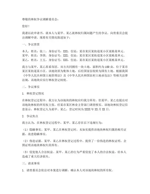林权争议申请书