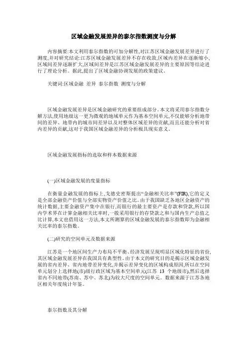 区域金融发展差异的泰尔指数测度与分解