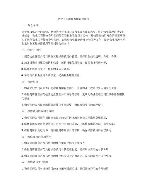 物业工程维修费用管理制度