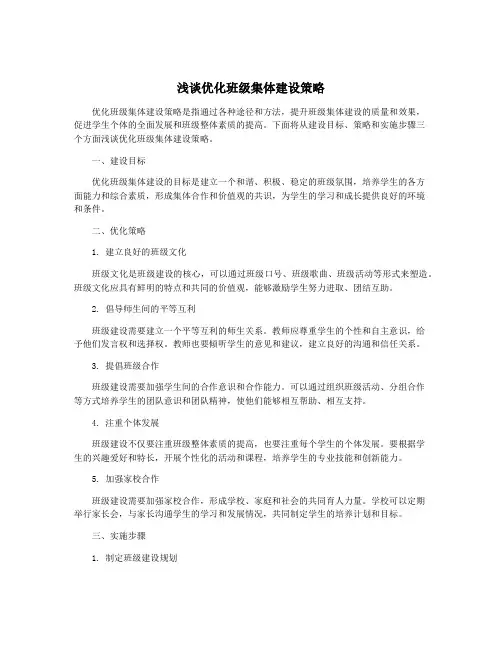 浅谈优化班级集体建设策略