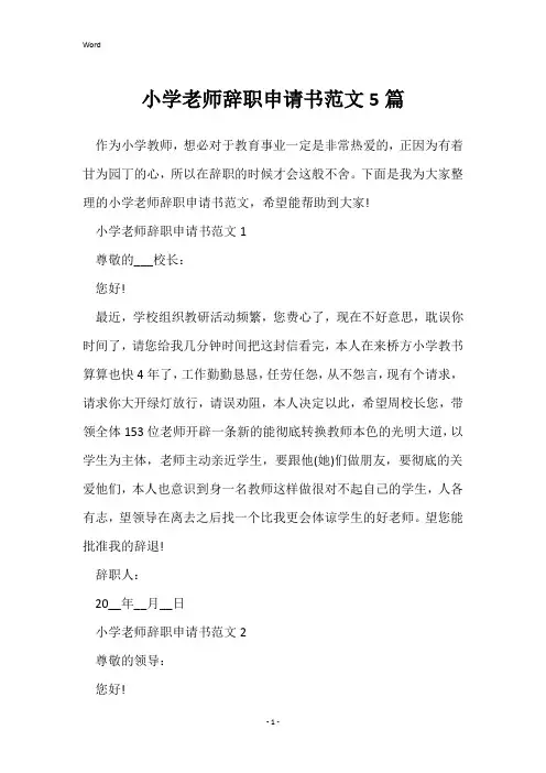 小学老师辞职申请书范文5篇