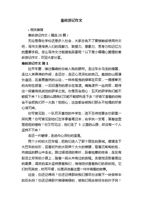 秦岭游记作文