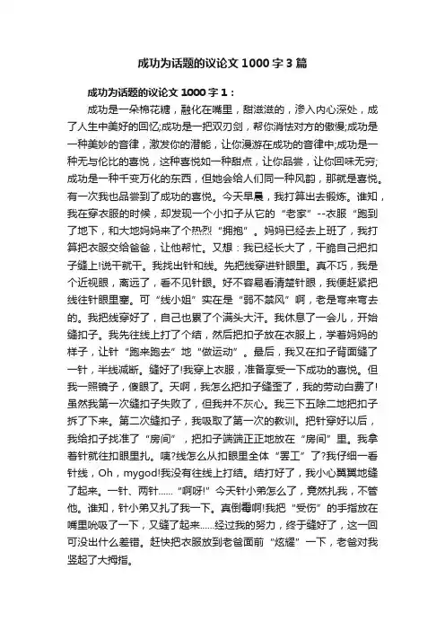 成功为话题的议论文1000字3篇